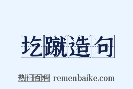 圪蹴造句是什么意思的图片